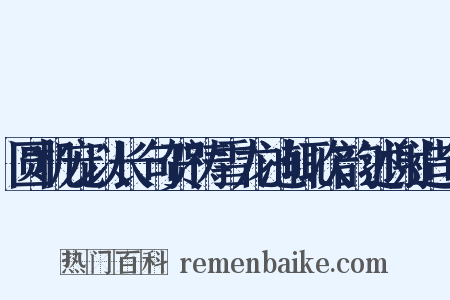 圆机宠以长句贺祷雪龙池辄次韵述谢造句是什么意思的图片